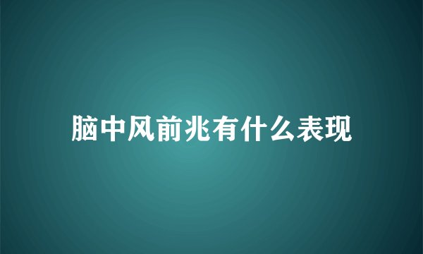 脑中风前兆有什么表现