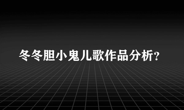 冬冬胆小鬼儿歌作品分析？