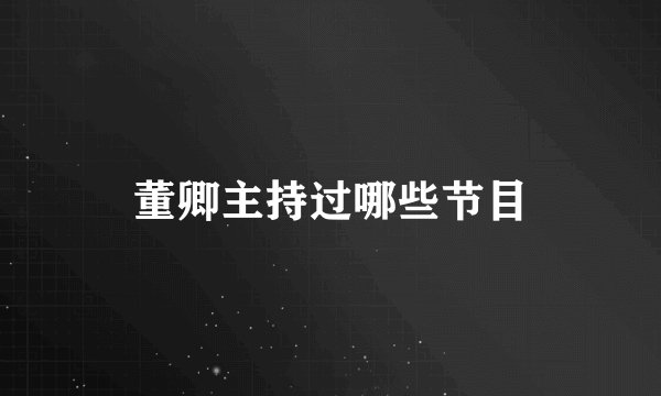 董卿主持过哪些节目