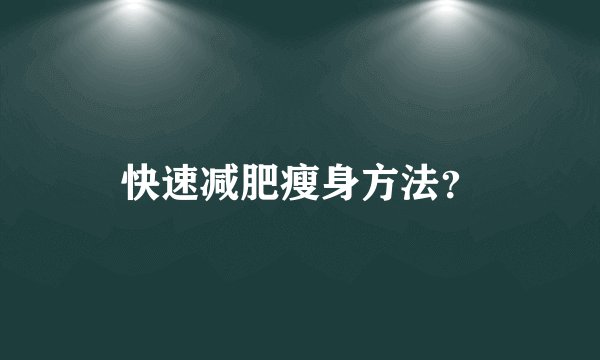 快速减肥瘦身方法？