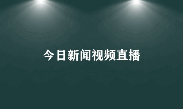 今日新闻视频直播