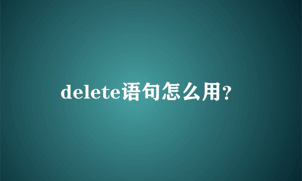 delete语句怎么用？