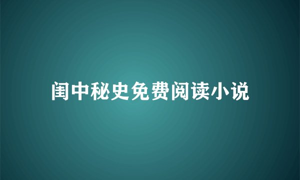 闺中秘史免费阅读小说