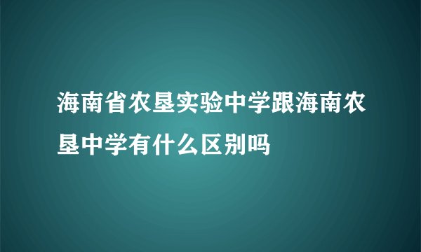 海南省农垦实验中学跟海南农垦中学有什么区别吗