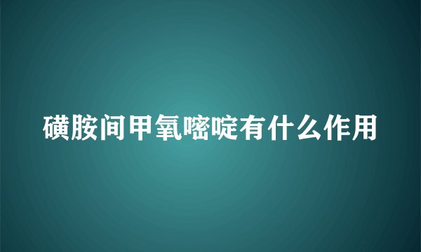磺胺间甲氧嘧啶有什么作用