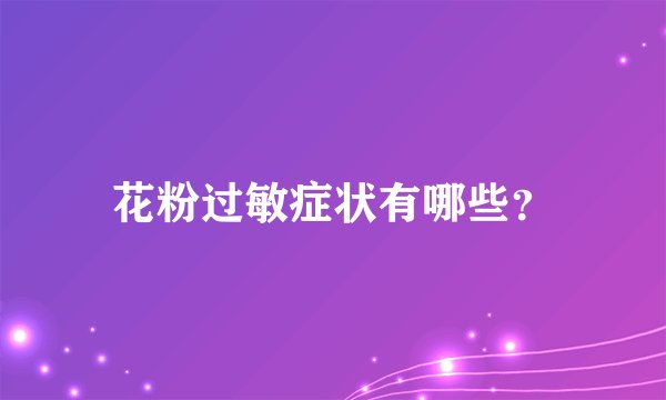 花粉过敏症状有哪些？