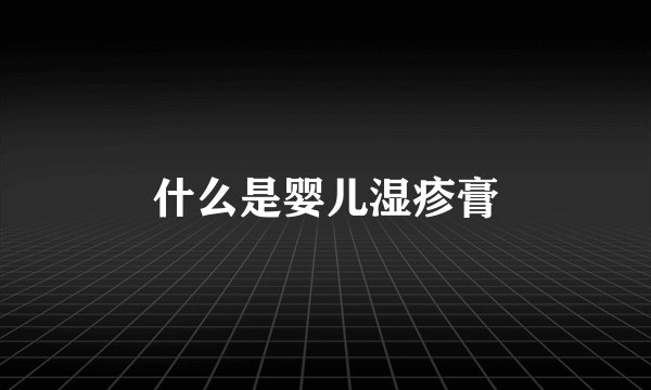什么是婴儿湿疹膏