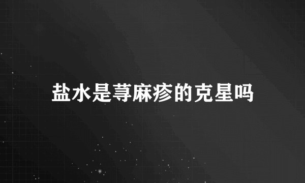 盐水是荨麻疹的克星吗