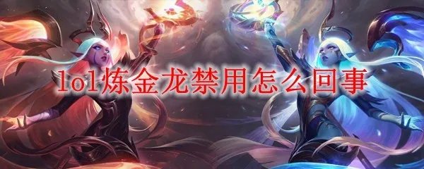 lol炼金龙禁用怎么回事