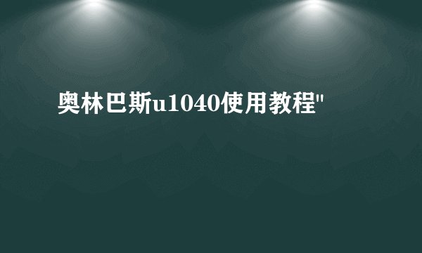 奥林巴斯u1040使用教程