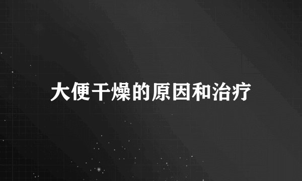 大便干燥的原因和治疗