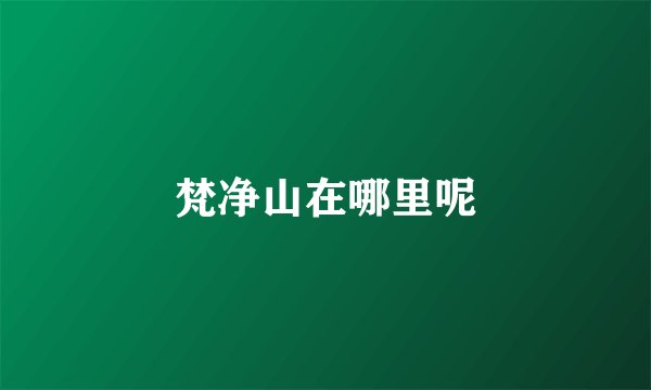 梵净山在哪里呢