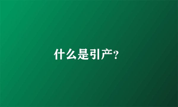 什么是引产?