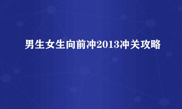 男生女生向前冲2013冲关攻略