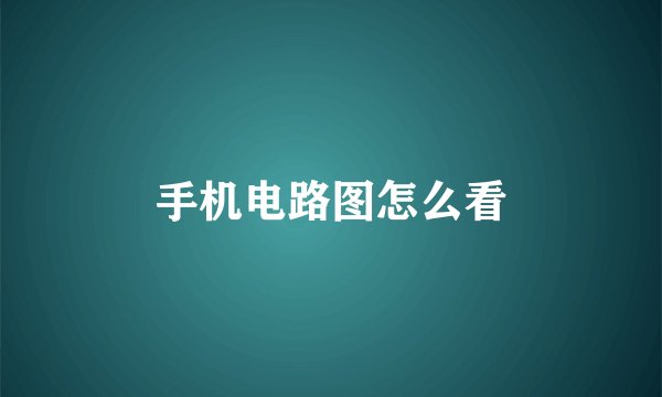 手机电路图怎么看