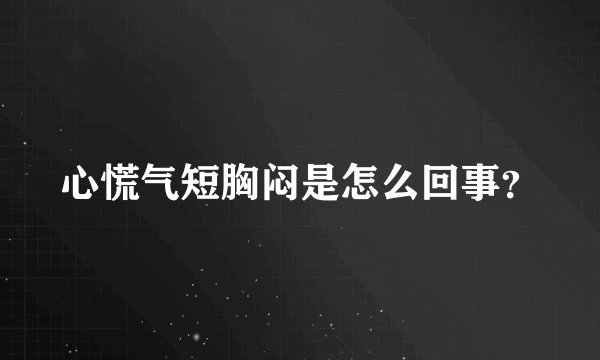 心慌气短胸闷是怎么回事？