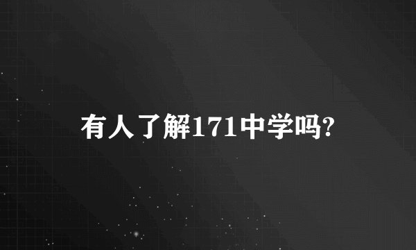 有人了解171中学吗?