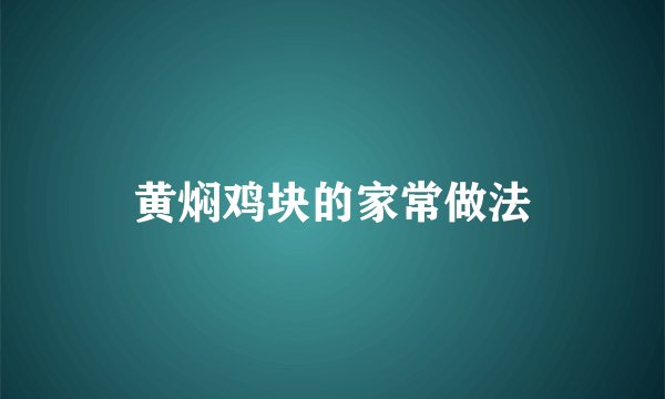 黄焖鸡块的家常做法
