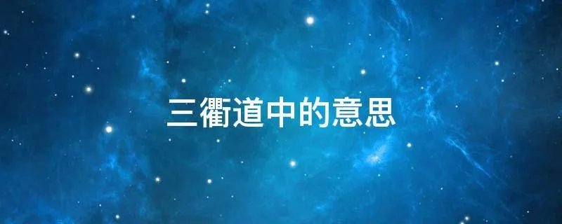 三衢道中的意思