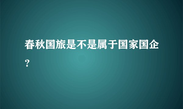 春秋国旅是不是属于国家国企？