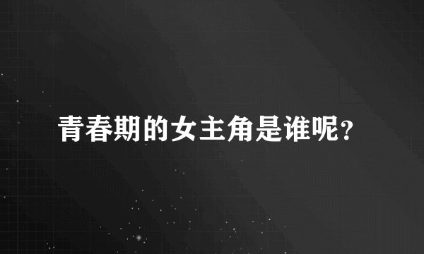 青春期的女主角是谁呢?