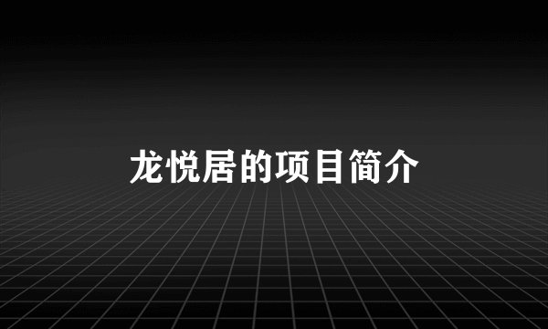 龙悦居的项目简介