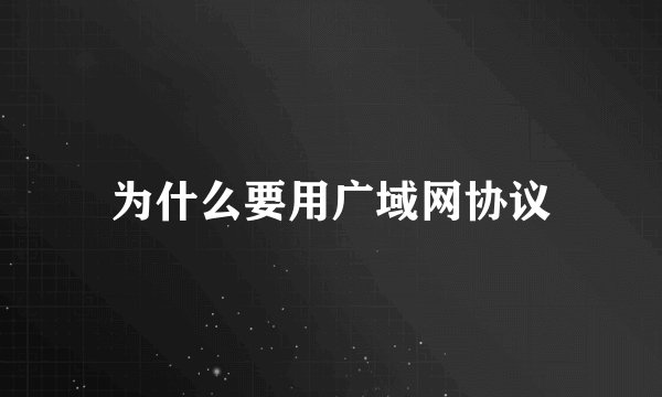为什么要用广域网协议