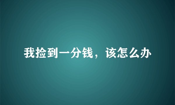 我捡到一分钱，该怎么办