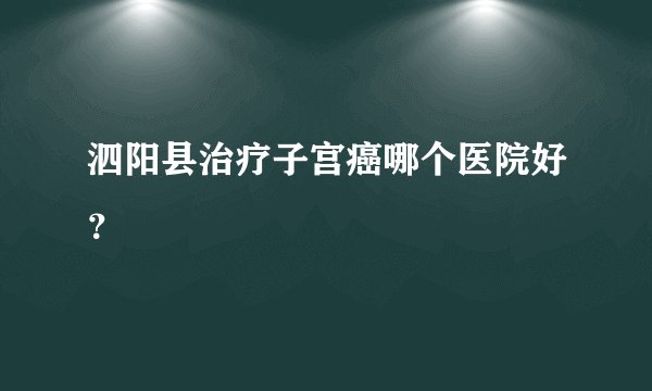 泗阳县治疗子宫癌哪个医院好？