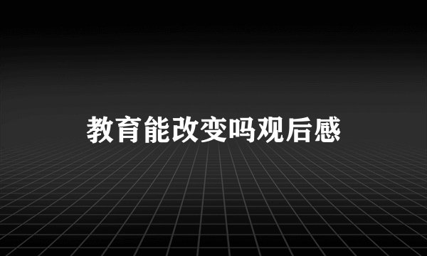 教育能改变吗观后感