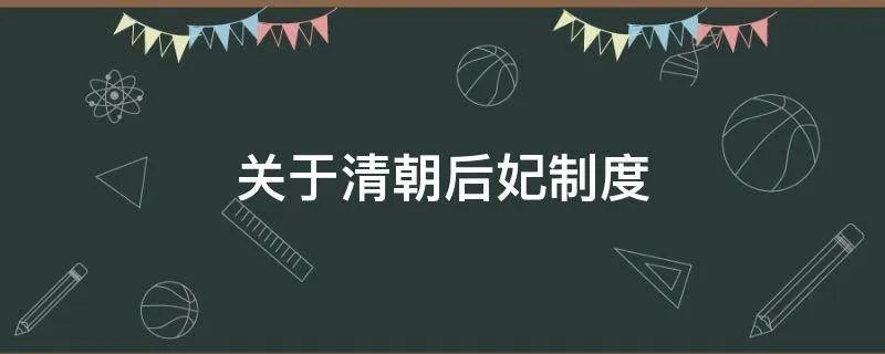 关于清朝后妃制度