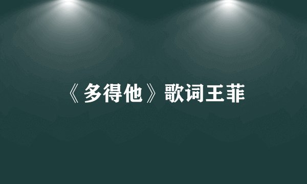 《多得他》歌词王菲
