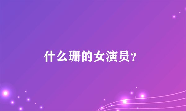 什么珊的女演员?