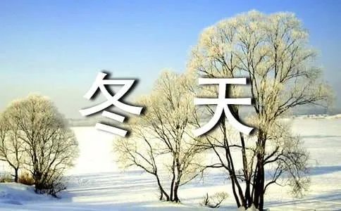 描写冬天的古诗