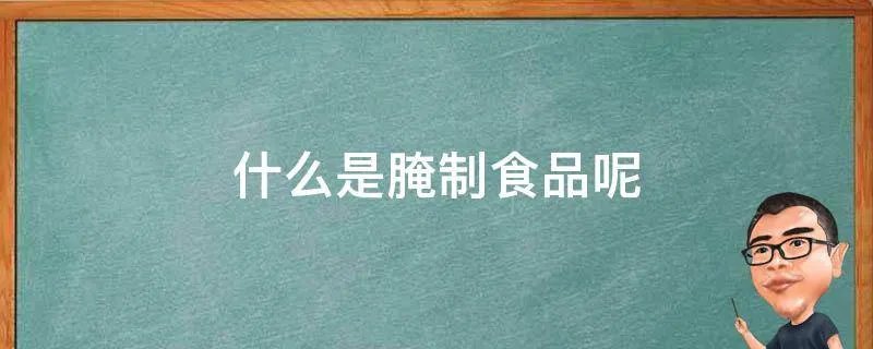什么是腌制食品呢