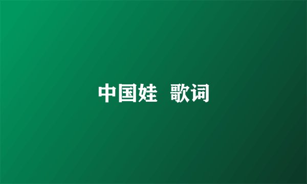 中国娃  歌词