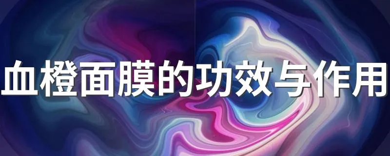 血橙面膜的功效与作用 血橙面膜的用法
