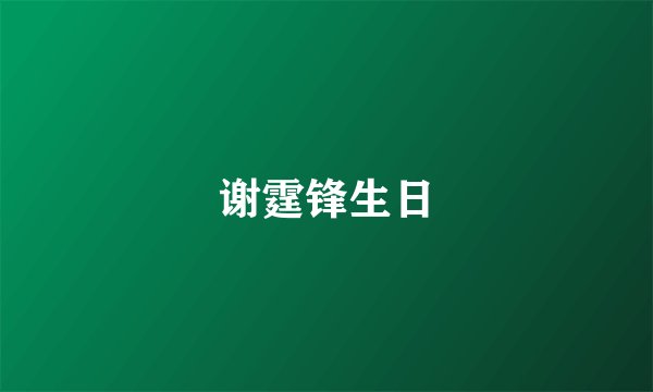 谢霆锋生日