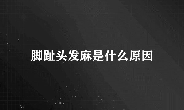脚趾头发麻是什么原因