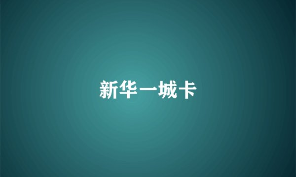 新华一城卡