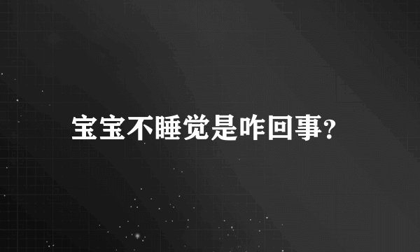 宝宝不睡觉是咋回事？