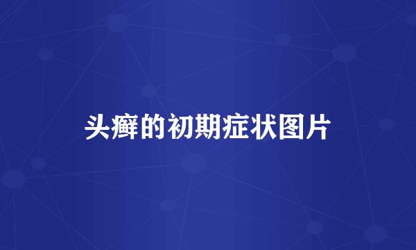 头癣的初期症状图片