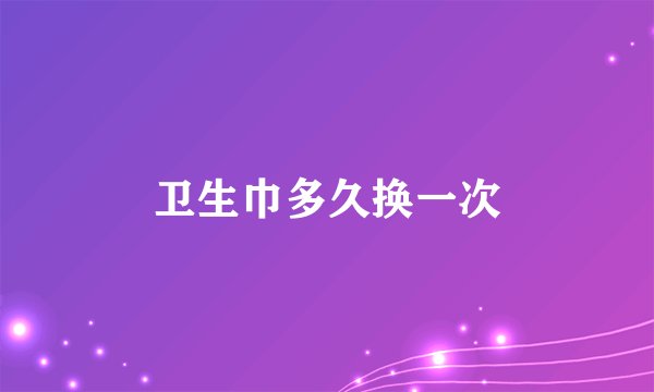 卫生巾多久换一次