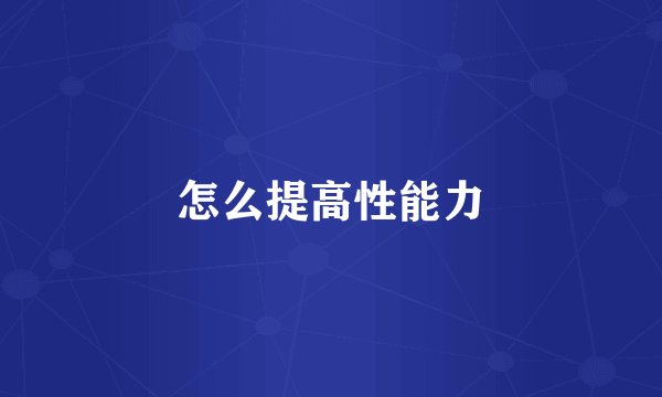 怎么提高性能力
