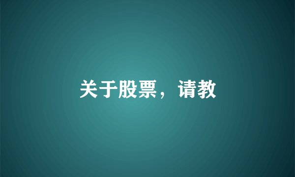 关于股票，请教
