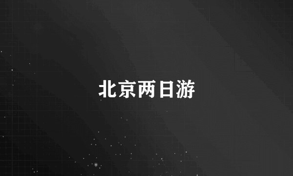 北京两日游