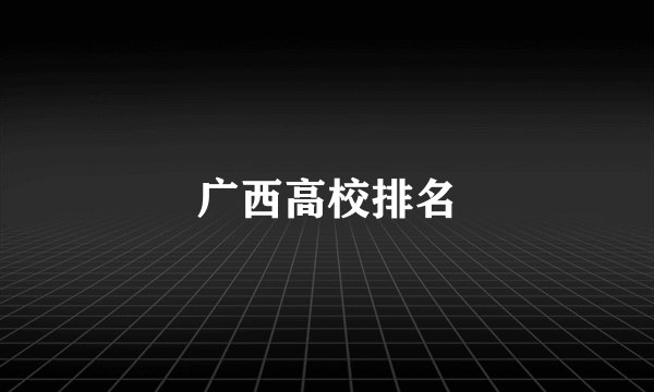 广西高校排名