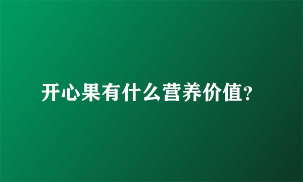 开心果有什么营养价值？