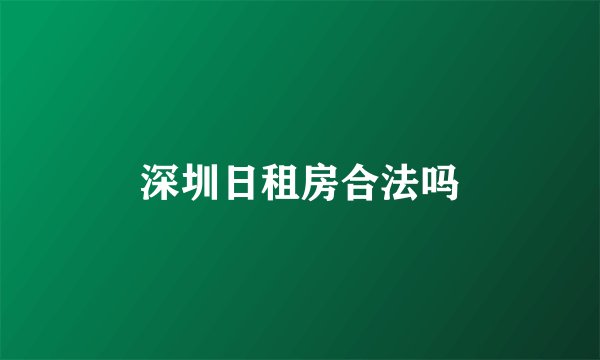 深圳日租房合法吗
