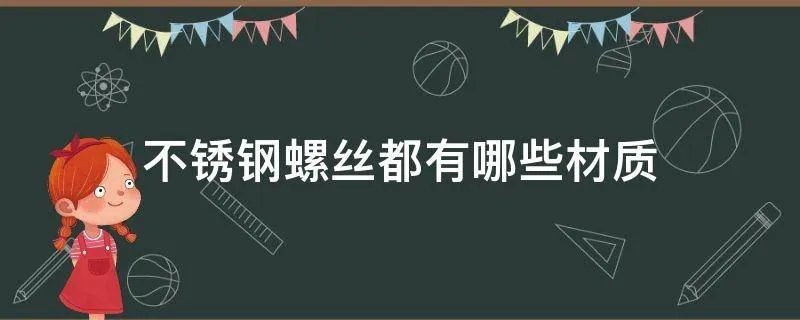 不锈钢螺丝都有哪些材质